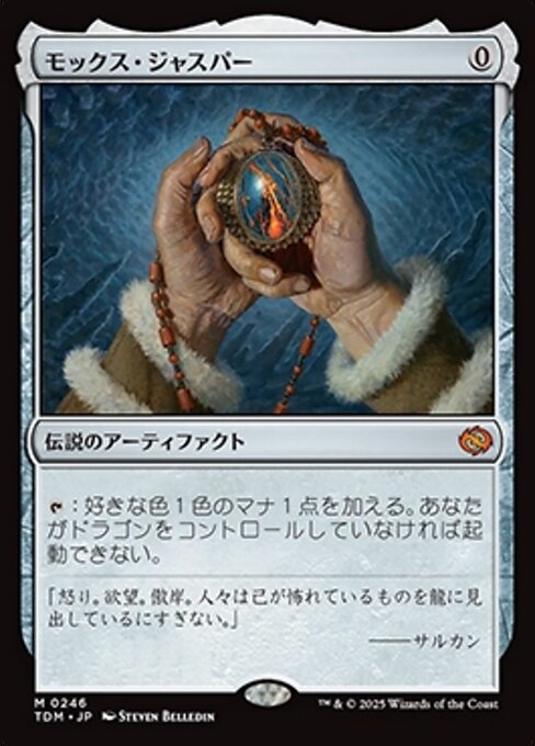 モックス・ジャスパー (Mox Jasper) · Tarkir: Dragonstorm (TDM) #246