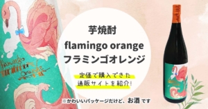 2022年】flamingo orange(フラミンゴオレンジ)定価で購入できた通販