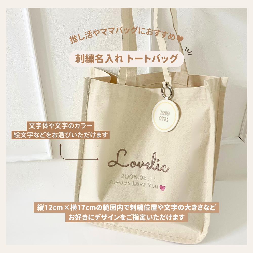刺繍名入れ】トートバッグ(内ポケット、仕切りアリ) - Lovelic