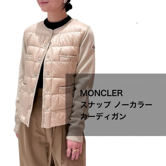 MONCLER（モンクレール）の上品カーディガンで叶える大人カジュアル
