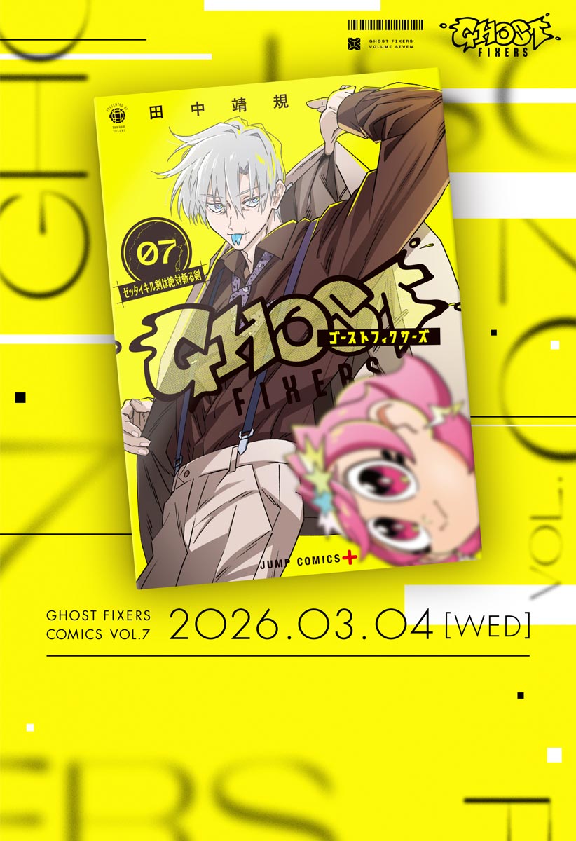 番外編5]ゴーストフィクサーズ - 田中靖規 | 少年ジャンプ＋
