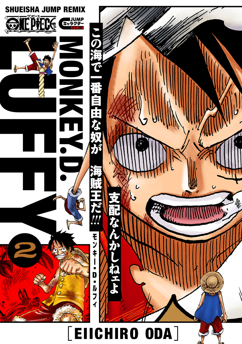 ONE PIECE モンキー・D・ルフィ 2 - 尾田栄一郎 | 少年ジャンプ＋