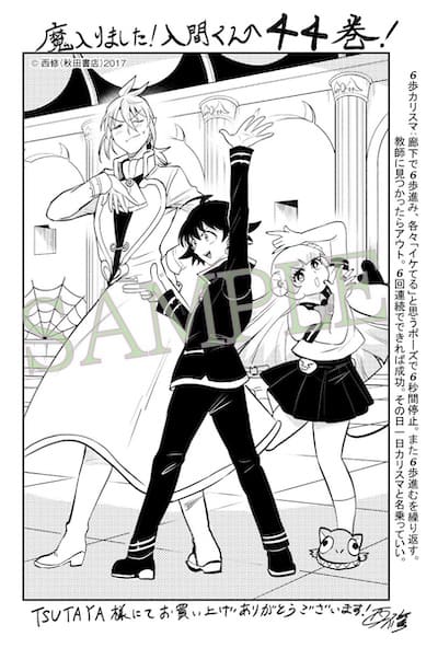 魔入りました!入間くん｜44巻特典まとめ｜ストア一覧 - はだしのあるきかた
