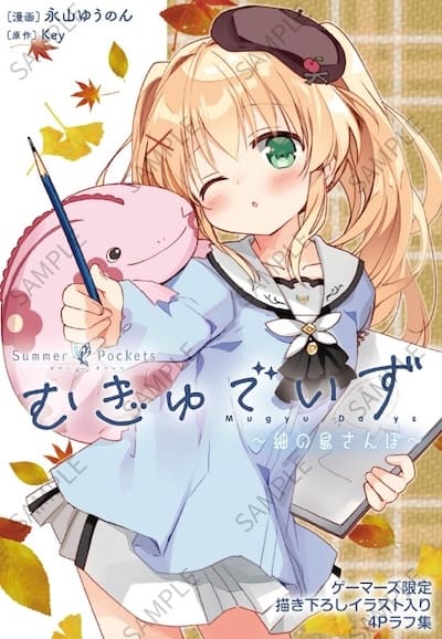 Summer Pockets むぎゅでいず｜特典まとめ｜ストア一覧 - はだしのある