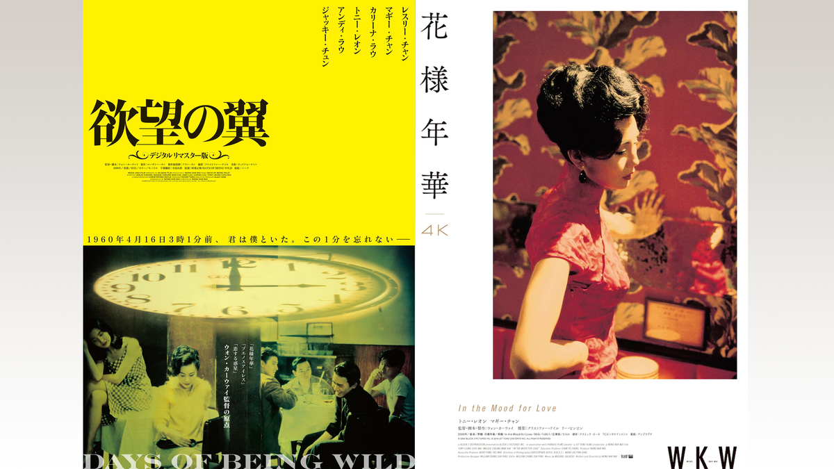 ウォン・カーウァイ「欲望の翼」「花様年華 4K」を観た - 353log