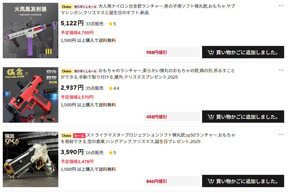 中華製トイガン「春のわくわくセールw」AliExpress 更新：20250423