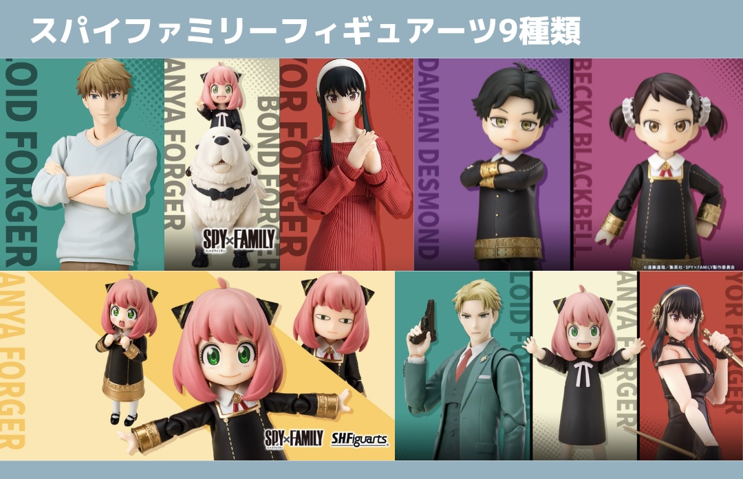 フィギュア】SPY×FAMILY S.H.figuarts全9種類まとめ - 推し活info..