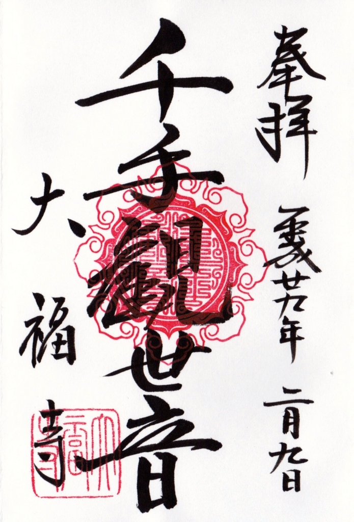 追記あり】“福々の日”限定、七福御朱印 京都・大福寺 - 晴れときどき