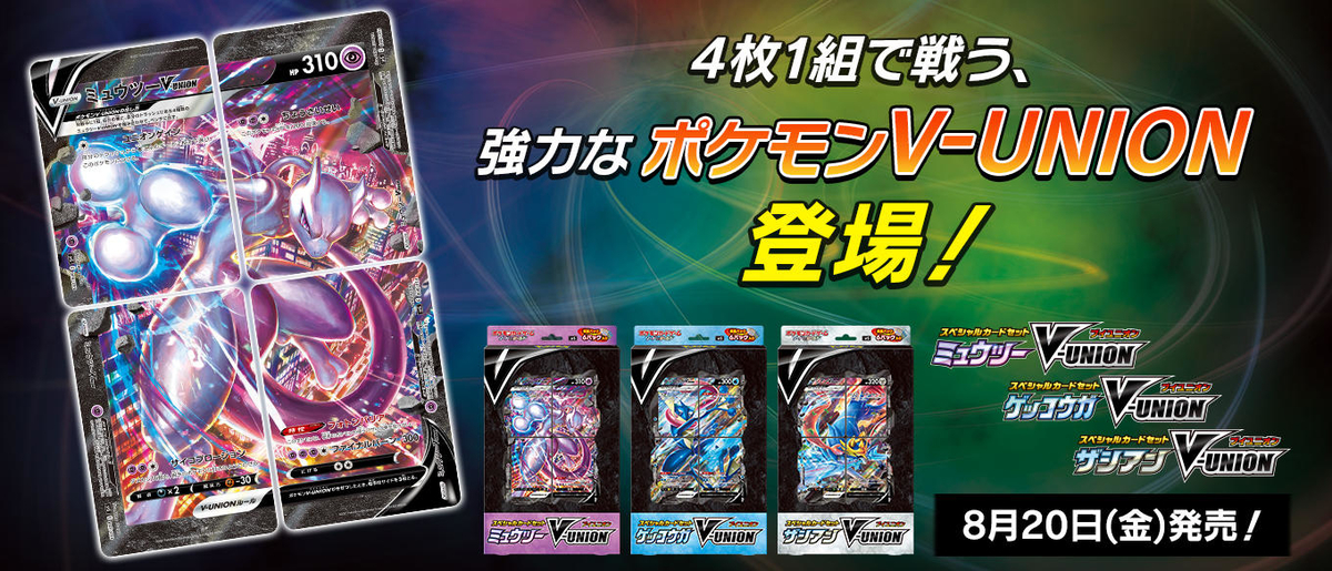 V-UNIONポケカ予約情報（ゲッコウガ・ミュウツー・ザシアン