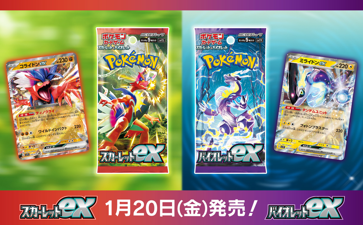 ポケカ】スカーレットex/バイオレットex予約・抽選・再販・収録カード