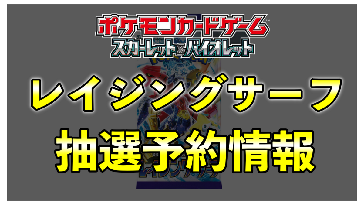 レイジングサーフ予約・抽選・再販・収録カード内容・最新情報