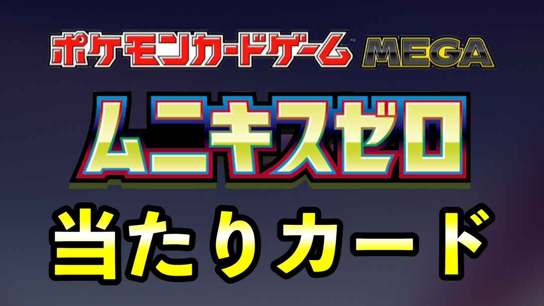 ムニキスゼロ』当たりカード買取価格ランキング一覧【メイSAR
