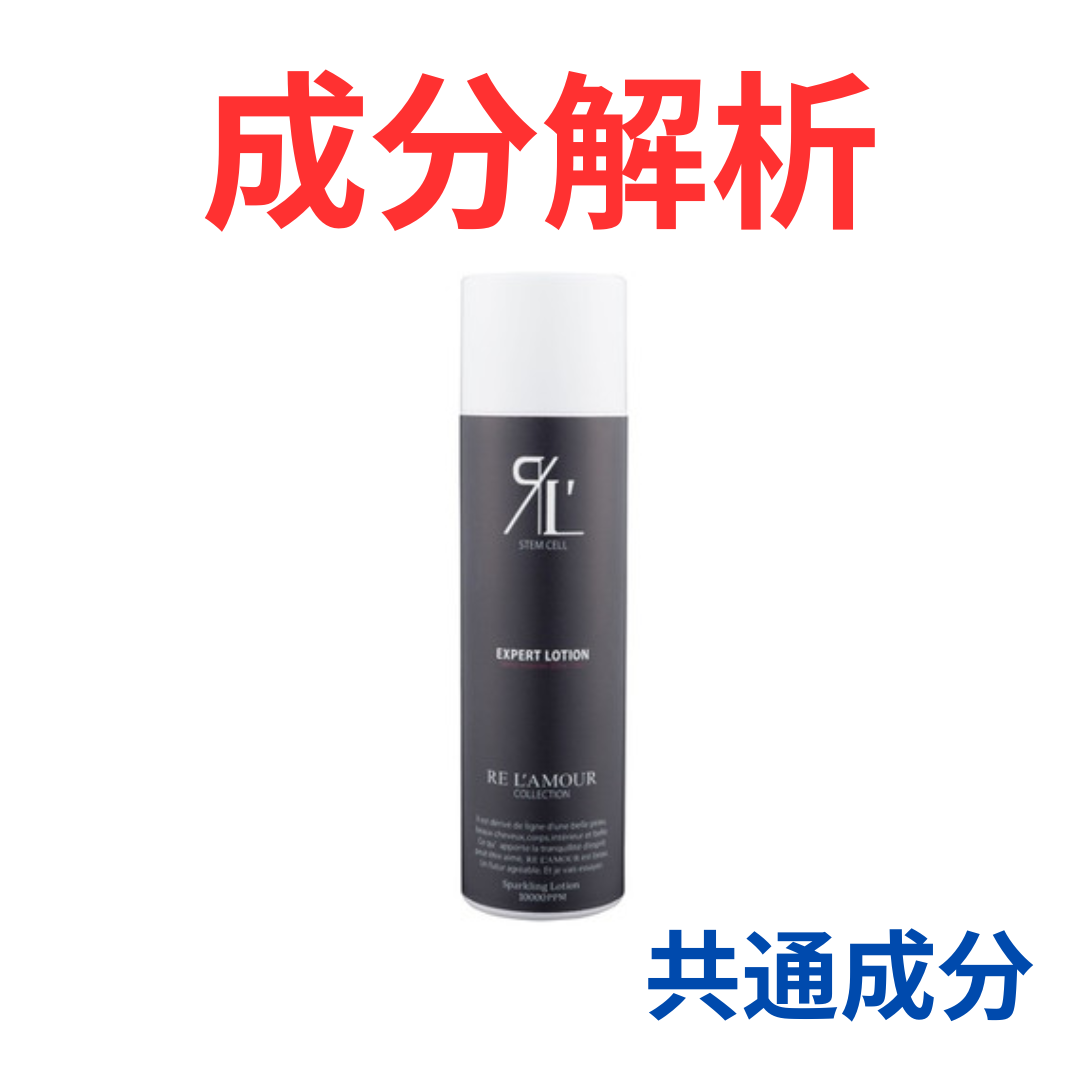 リアムール『エキスパート ローション』の代わりになるかも!?「共通の