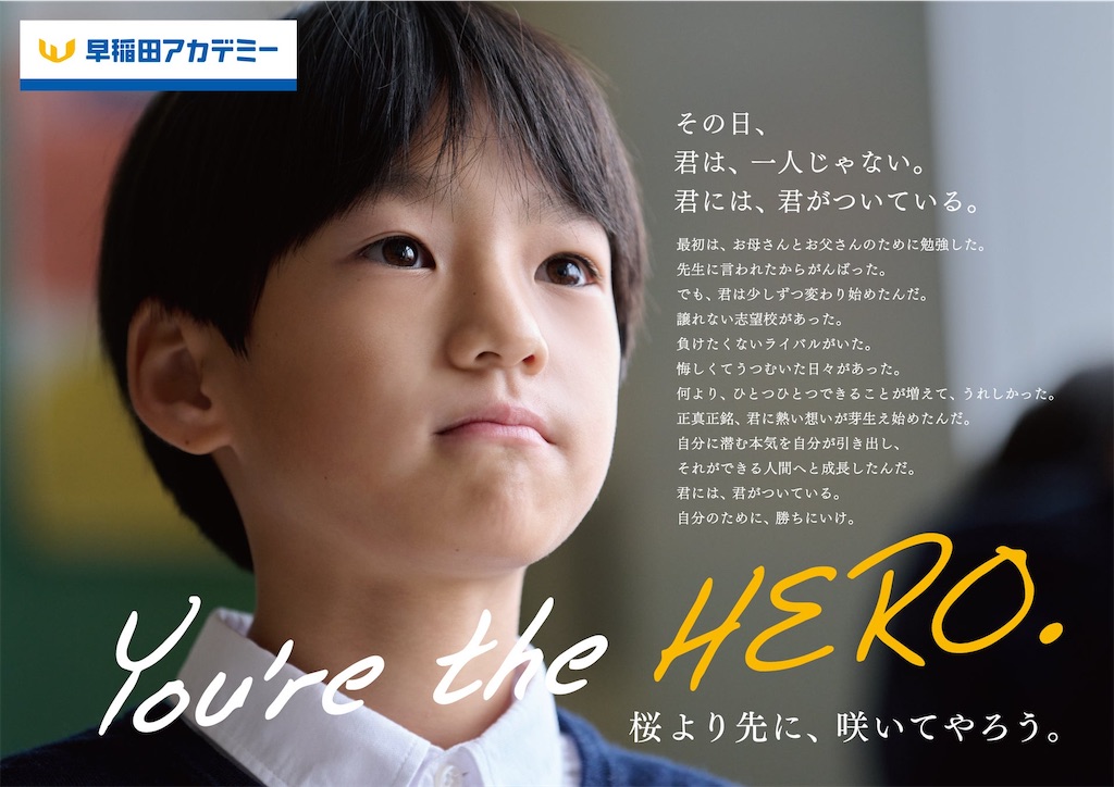 中学受験】早稲田アカデミー。You're the Hero. 桜より先に、咲いてや