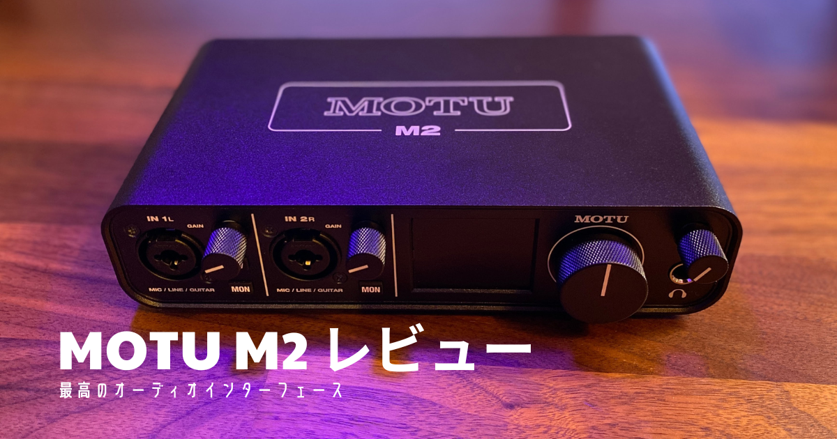 レビュー】MOTU M2 ｜ ハイエンドクラスの音質で見た目100点の神機材