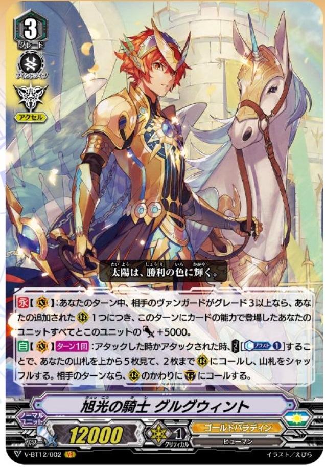 ヴァンガード】ゴールドパラディン「グルグウィント」構築＋カード解説