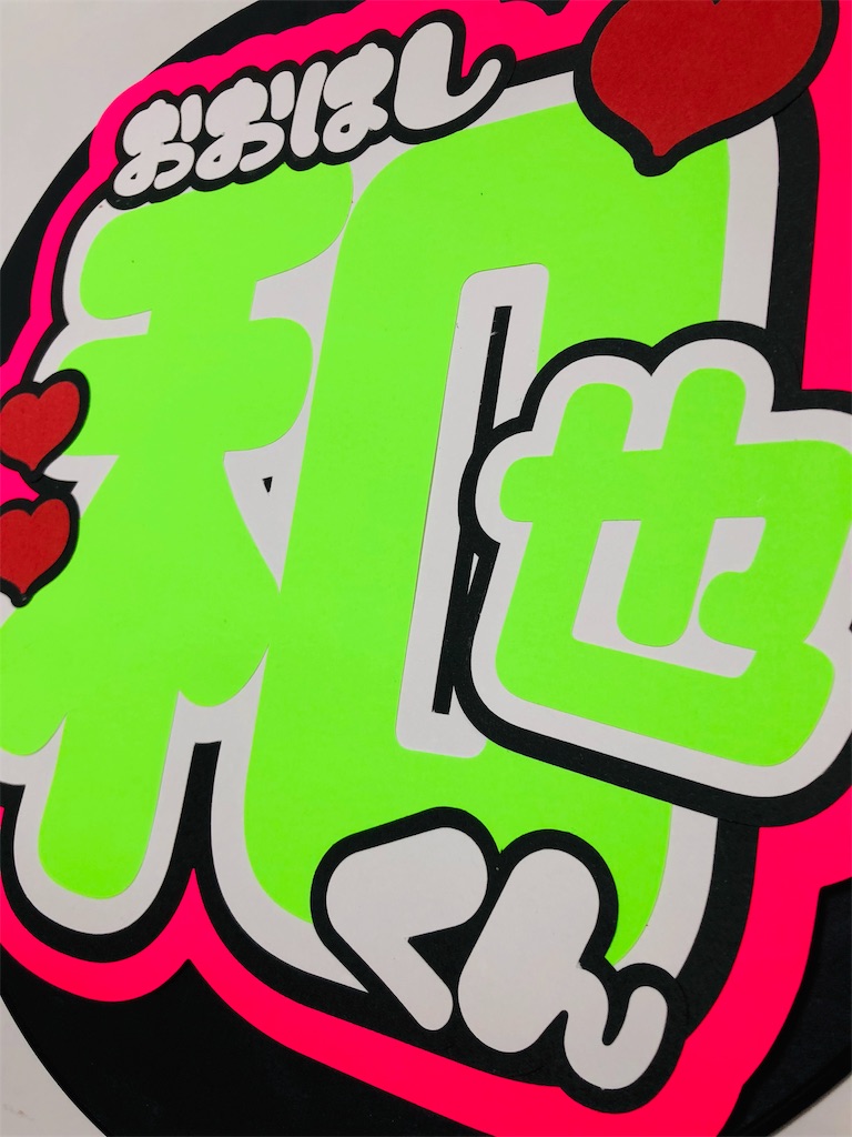 関西ジャニーズJr.🤩大橋和也くんうちわ文字💗 - うちわ文字オーダー