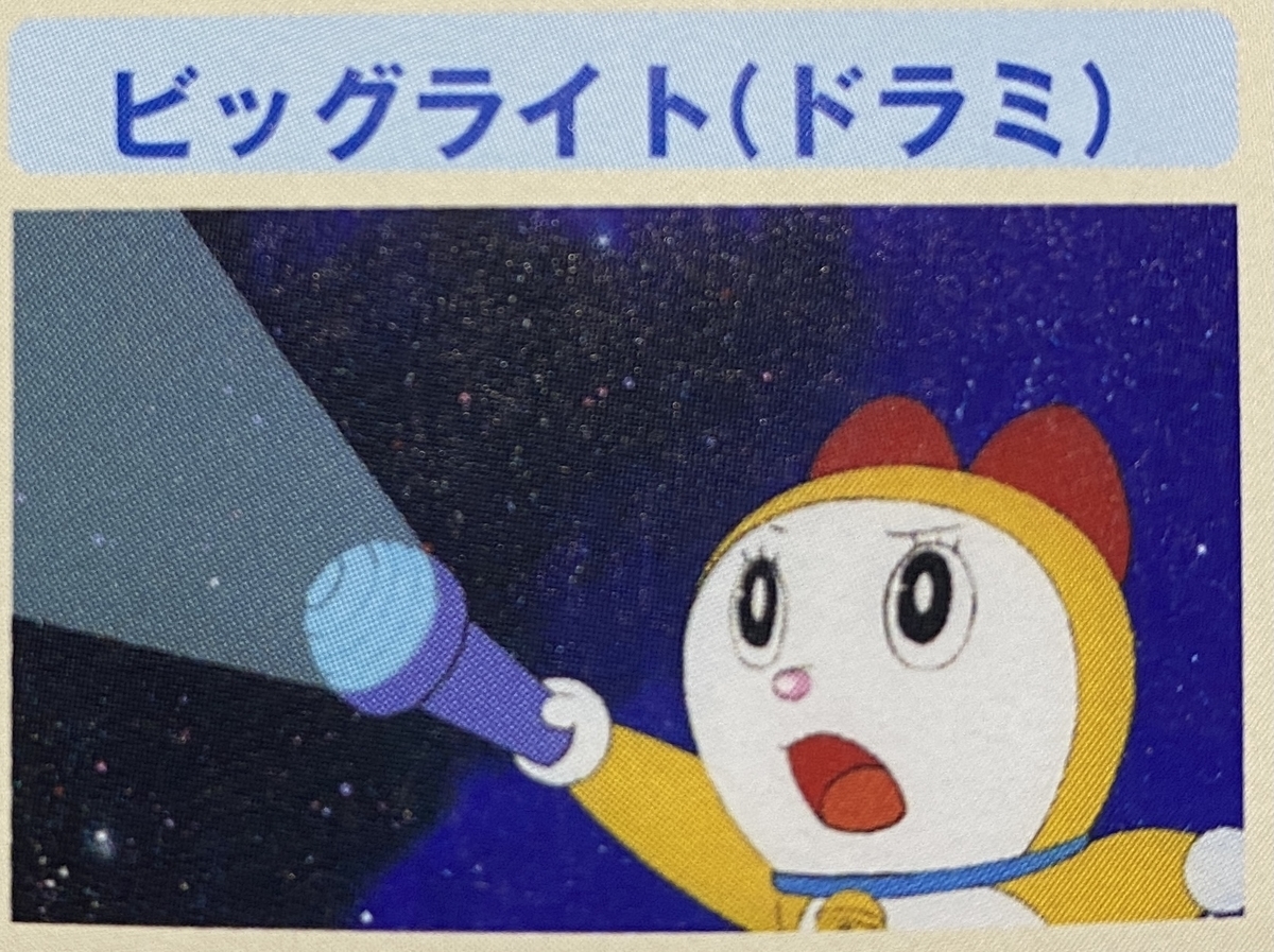 ビッグライトは四角い - あジャイの毎日ドラえもん