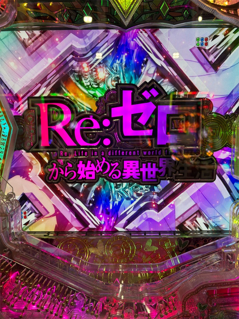 パチ稼働日記25/3/3 リゼロ2上乗せ来たよ - スピ系人間のパチンコ道