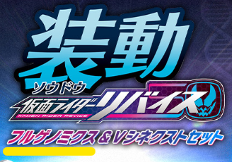 遂に!? 装動リバイスでフルゲノミクス!?＆Vシネ勢参戦!! CHRONICLE 555