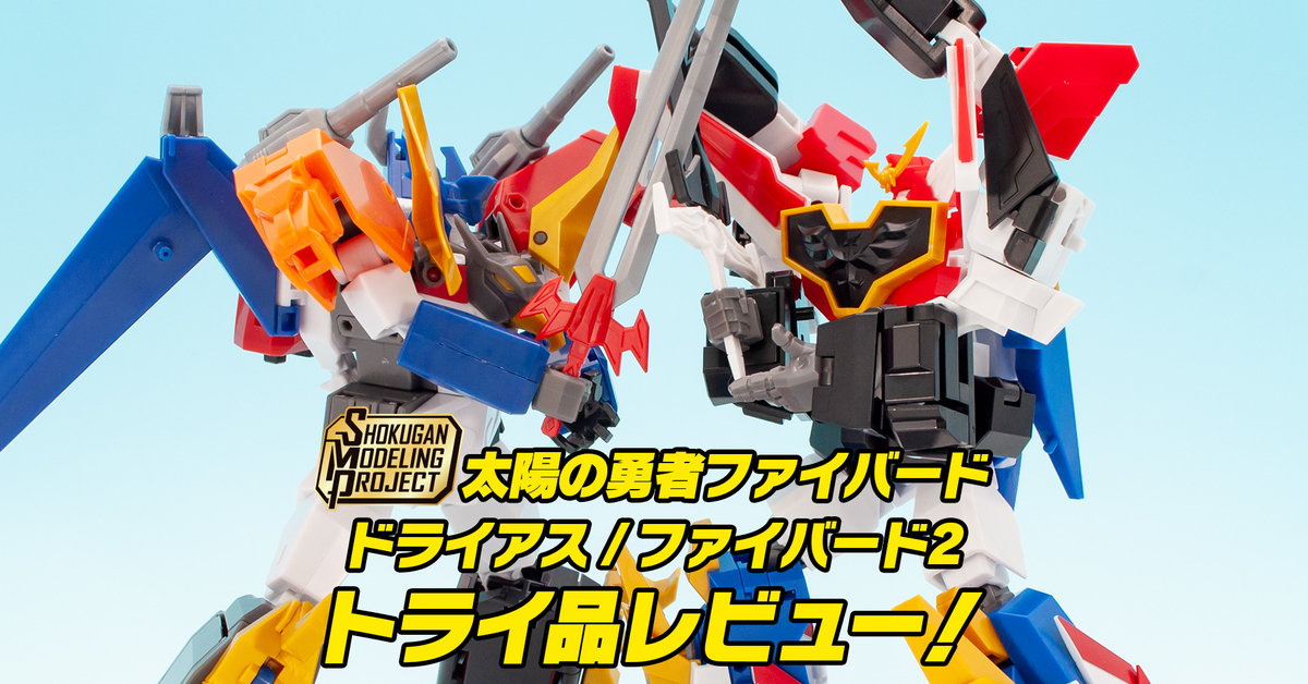 25日（木）受注締切！SMP [SHOKUGAN MODELING PROJECT] 太陽の勇者