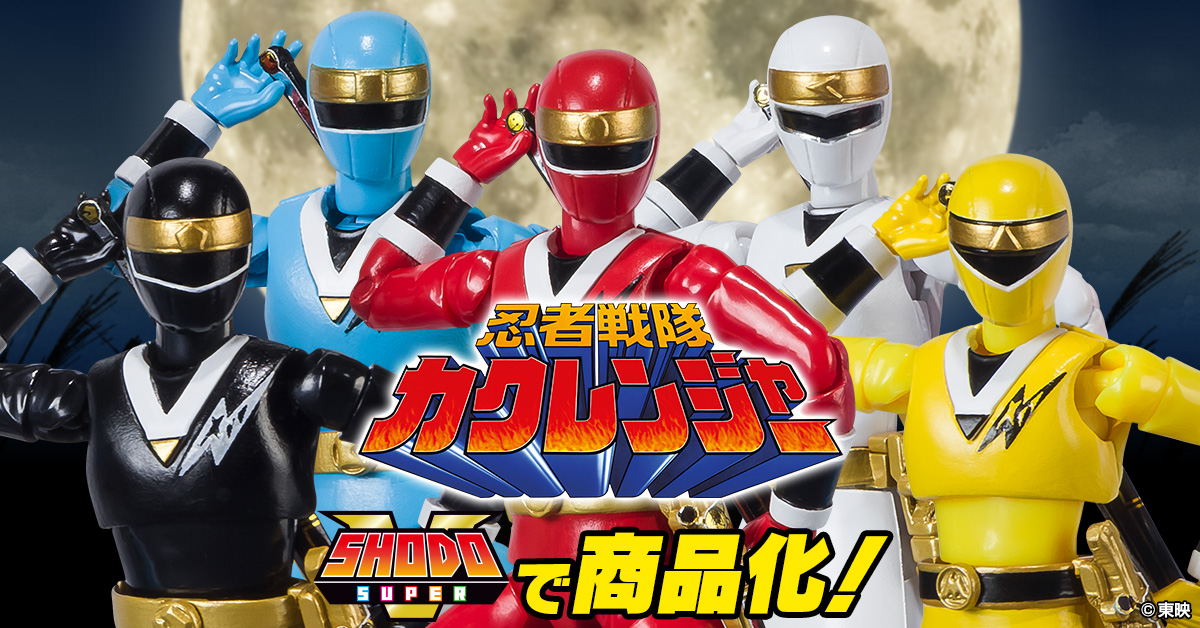 9月13日（火）13時 予約開始！】SHODO SUPER 忍者戦隊カクレンジャー