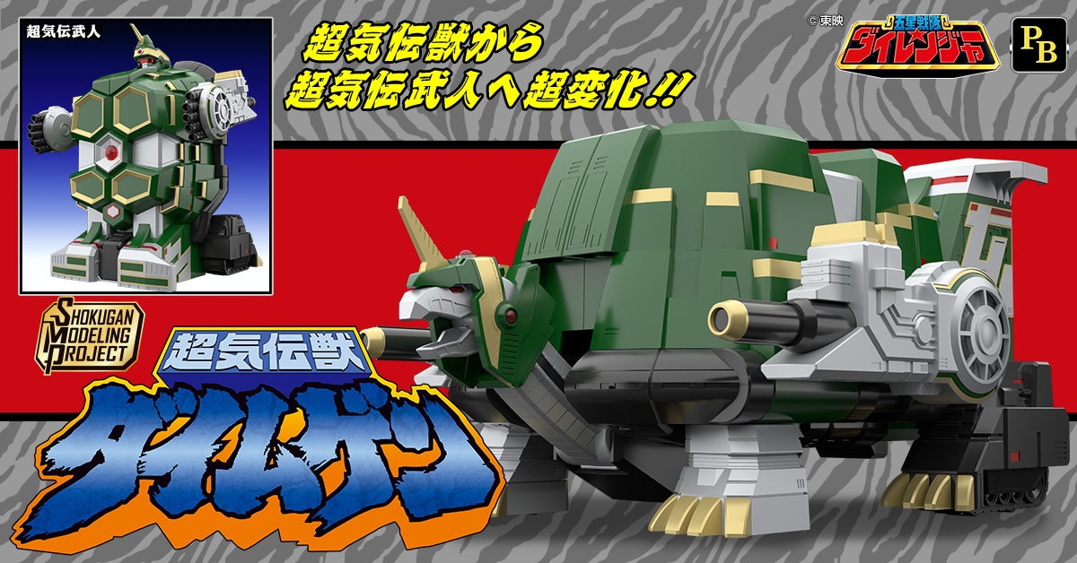 9月20日（水）予約開始！】SMP [SHOKUGAN MODELING PROJECT] 超気伝獣