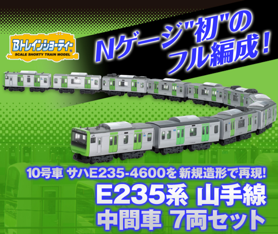 Nゲージ”初”のフル編成！ E235系 山手線 中間車 7両セット - ホビー