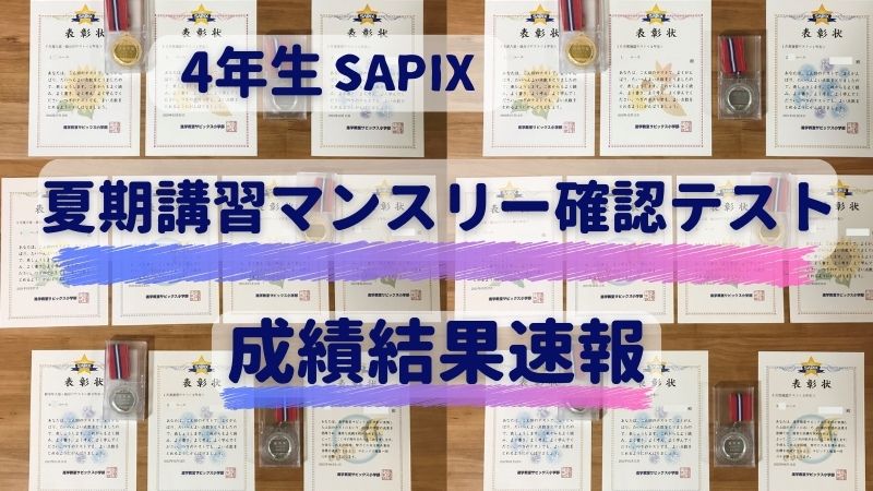 小4】サピックス4年生夏期講習マンスリー確認テスト成績結果速報