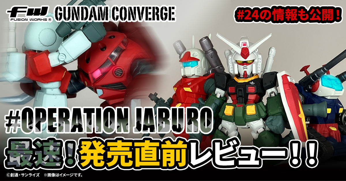 FW GUNDAM CONVERGE】＃OPERATION JABUROを発売直前レビュー！！さらに