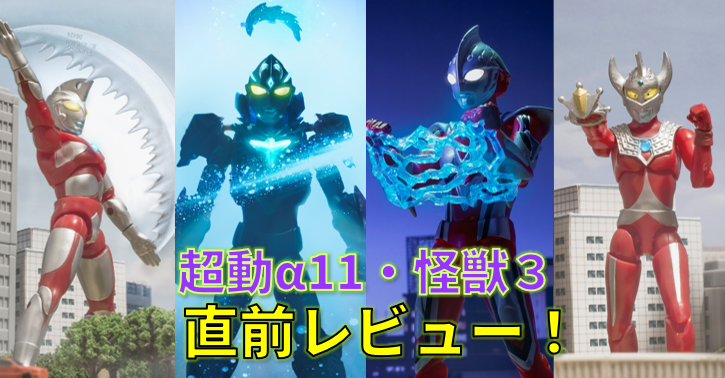 発売直前レビュー】超動αウルトラマン11＆ウルトラ怪獣3 - バンダイ