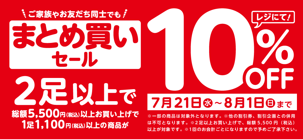 まとめ買いセール 【2021/7/21-8/1】 - 靴と一緒に歩くことを楽しむ