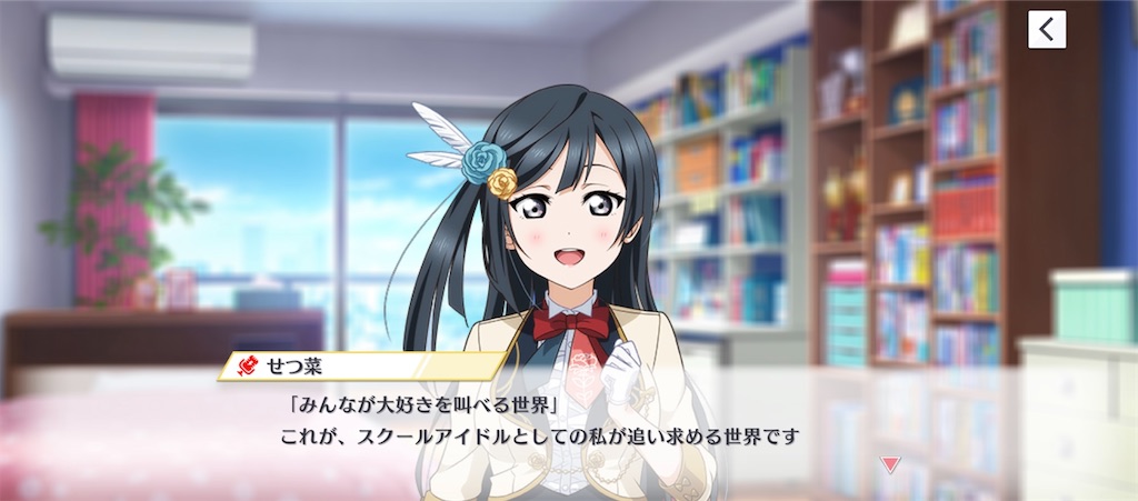 優木せつ菜の野望