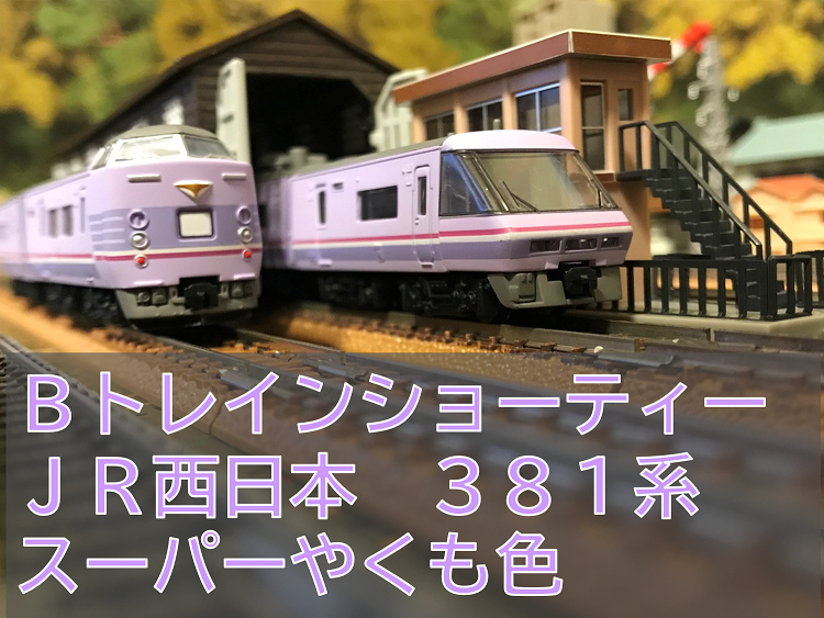 JR西日本 381系 スーパーやくも色 Bトレインショーティ - 京阪神