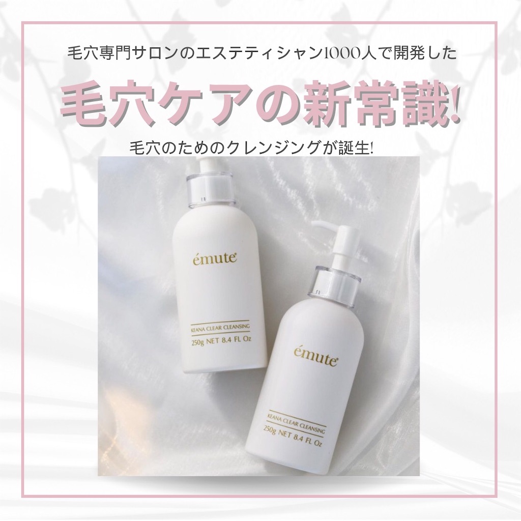 e'mute (エミューテ) 毛穴クリアクレンジング 取り扱い始めました