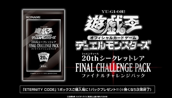 20thシークレットレア ファイナルチャレンジパック】の開封結果は