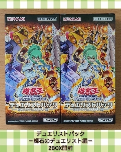 デュエリストパック－輝石のデュエリスト編－】の開封結果・封入率を