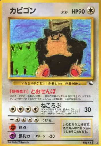 拡張シートカビゴンの考察 - ポケモンカード 古のカード(主に旧裏) 考察