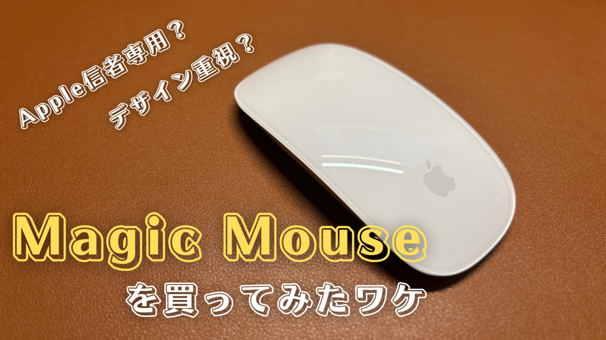 デザイン重視？】Magic Mouse（USB-C）を購入してみたワケ【Apple信者