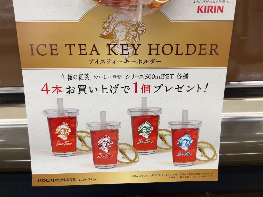 午後の紅茶】アイスティーキーホルダー貰えるキャンペーン中！今月買っ