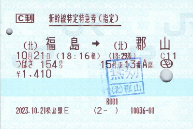 新幹線特定特急券（指定） - 続・吾輩はヲタである