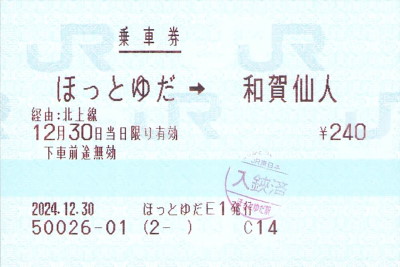 JR東日本入鋏印の変化 - 続・吾輩はヲタである