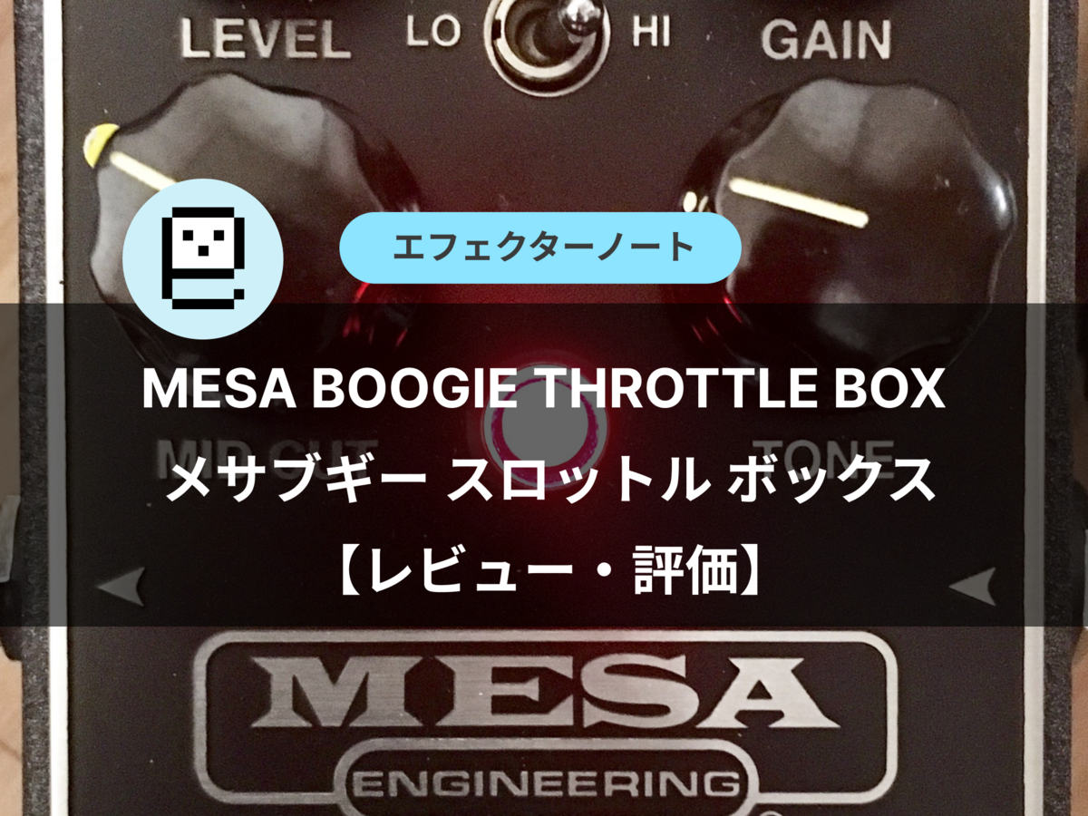 激歪み】MESA BOOGIE THROTTLE BOX メサブギー スロットルボックス