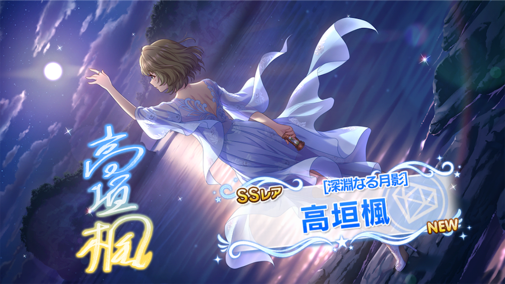 深淵なる月影］高垣楓さんがやって来ました！ ノワールに相応しい黒い