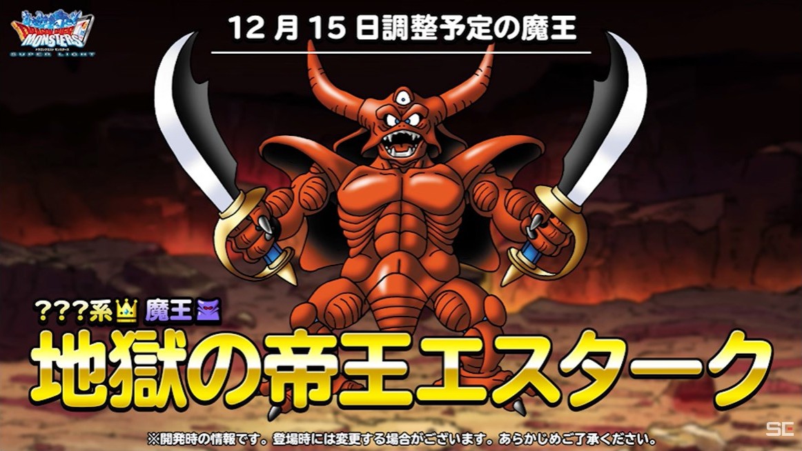 DQMSL】調整「地獄の帝王エスターク」は必殺の双撃で2回攻撃！みがわり