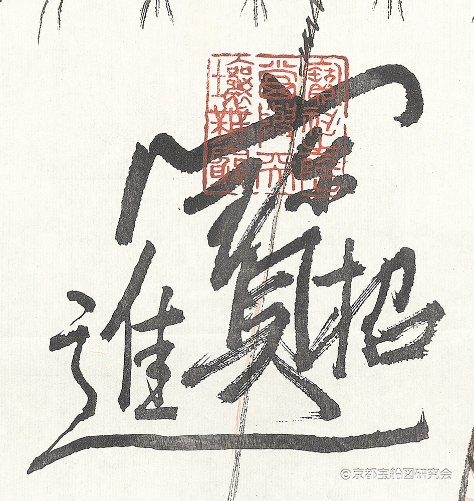 関東大震災からの復興を願った橋本関雪と片山尚武の宝船図 - 京を語る会