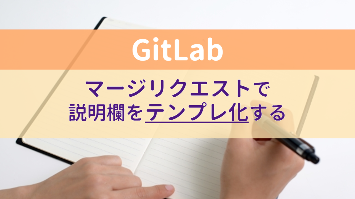 GitとCI/CDに関する知識ゼロのSEが、GitLabのマージリクエスト説明欄に
