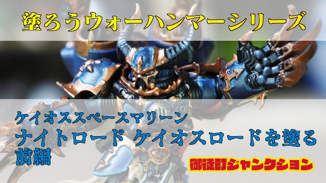 レビュー】ケイオスロード ジャンプパック装備を塗る 前編【ウォー