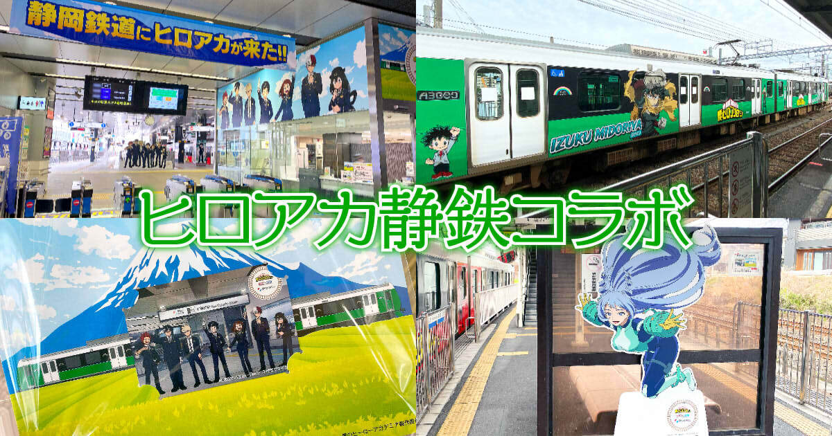ヒロアカ静鉄】静岡鉄道コラボイベント2024年版全駅巡りレポ！ - 静岡