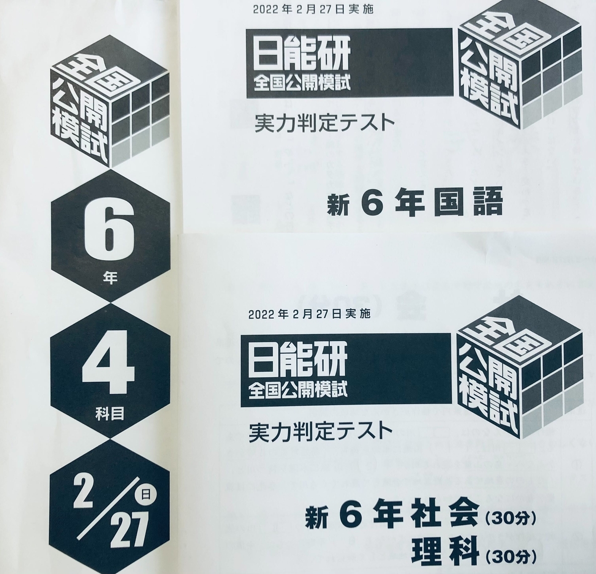 日能研6年生】公開模試第2回（2月27日）の出題内容 - ちゅりぷ子の